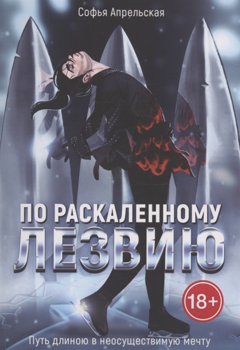 

По раскаленному лезвию