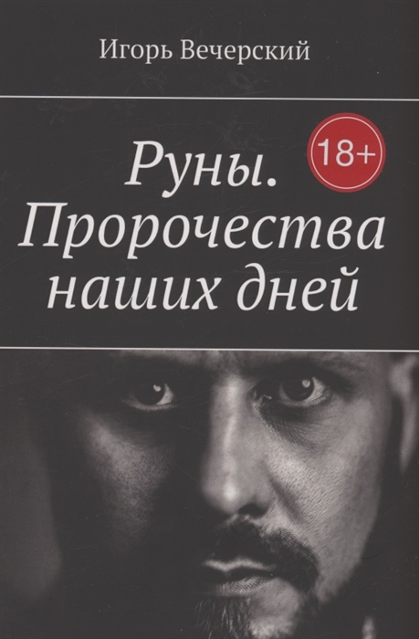 

Руны Пророчества наших дней