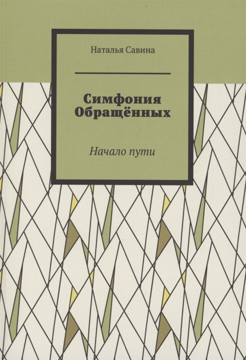 

Симфония обращённых