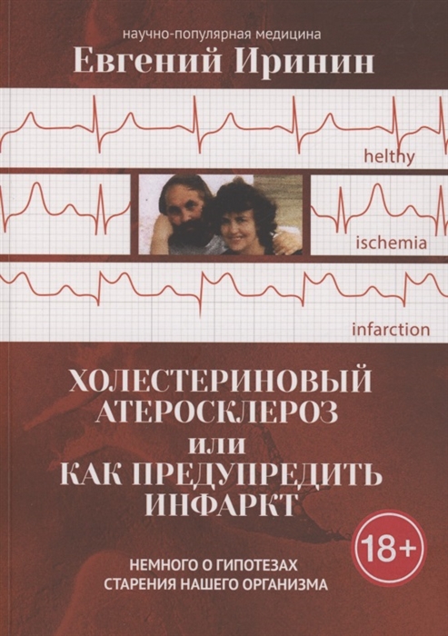 

Холестериновый атеросклероз или Как предупредить инфаркт