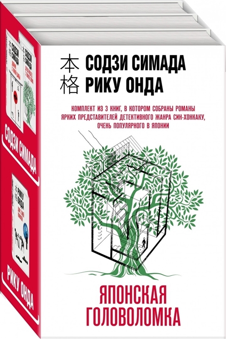 

Японская головоломка Комплект из 3 книг Двойник с лунной дамбы Дерево-людоед с Темного холма Дом с синей комнатой