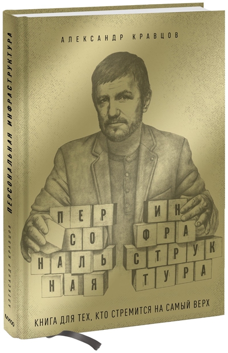 

Персональная инфраструктура Книга для тех кто стремится на самый верх