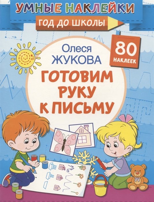 

Готовим руку к письму 80 наклеек