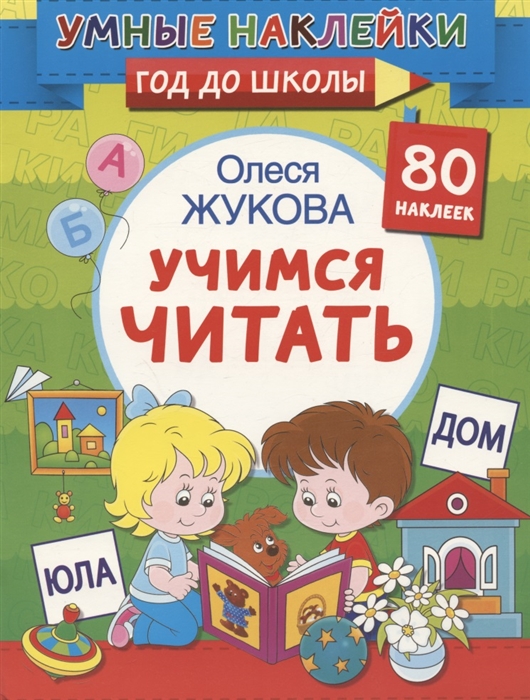 

Учимся читать 80 наклеек