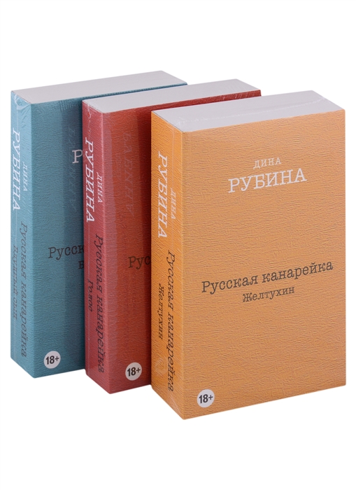

Русская канарейка Желтухин Русская канарейка Голос Русская канарейка Блудный сын комплект из 3 книг