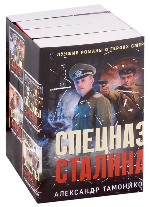 Спецназ Сталина комплект из 4 книг