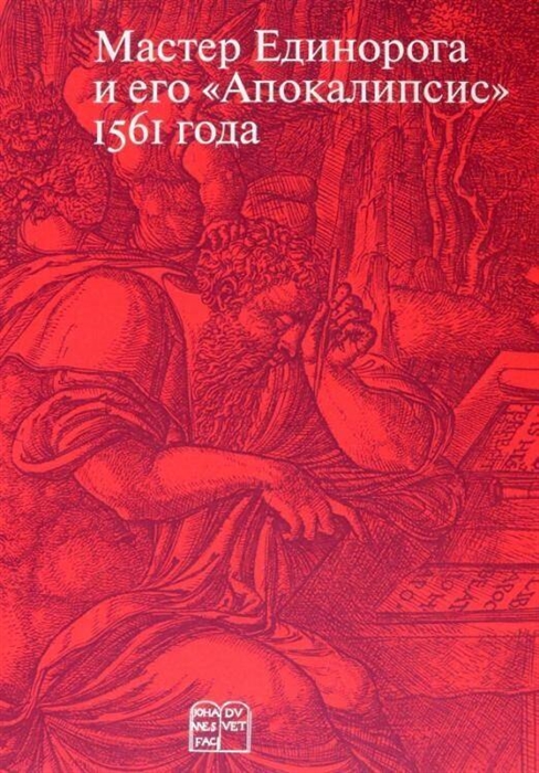 

Мастер Единорога и его Апокалипсис 1561 года