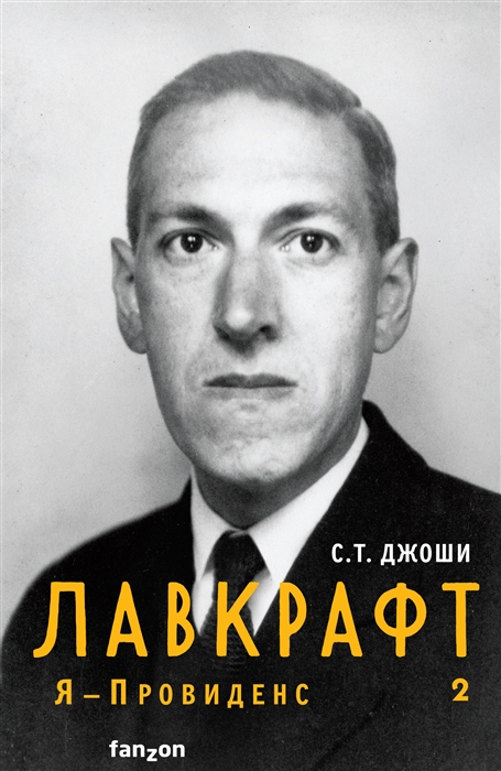 

Лавкрафт Я - Провиденс Книга 2