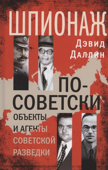 

Шпионаж по-советски Объекты и агенты советской разведки