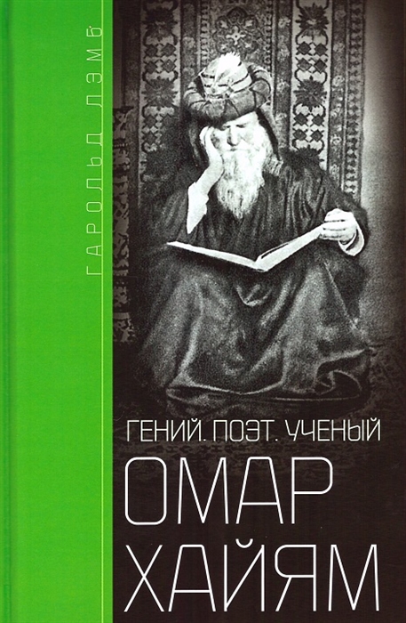 

Омар Хайям Гений поэт ученый