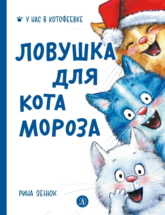 

Ловушка для Кота Мороза