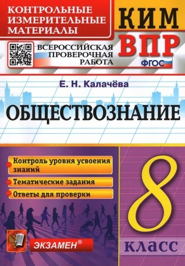 

Обществознание 8 класс Контрольные измерительные материалы Всероссийская проверочная работа ФГОС