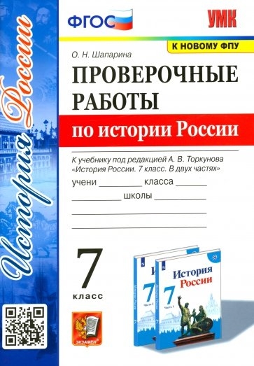 

Проверочные работы по истории России 7 класс К учебнику под редакцией А В Торкунова История России 7 класс В двух частях
