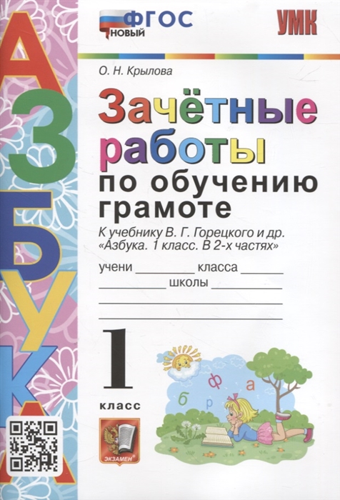

Зачетные работы по обучению грамоте 1 класс К учебнику В Г Горецкого и др Азбука 1 класс в 2-х частях