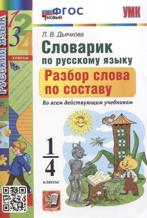 

Словарик по русскому языку Разбор слова по составу 1-4 классы