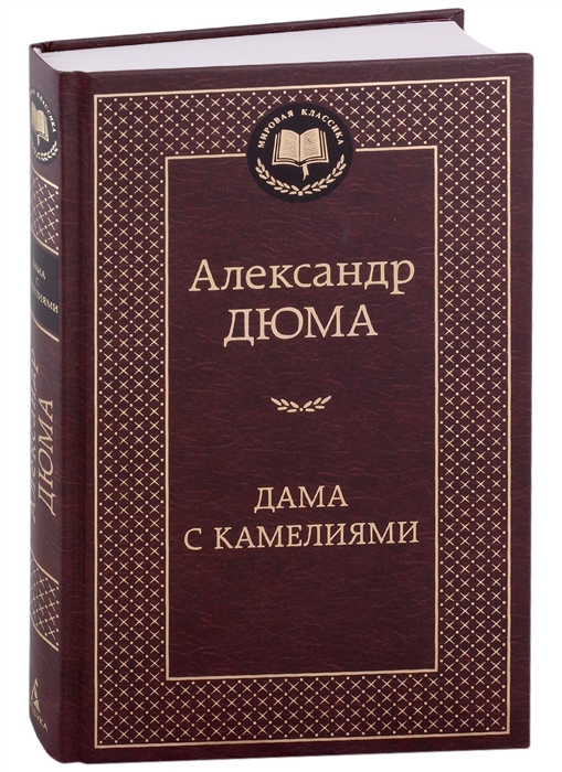 

Дама с камелиями