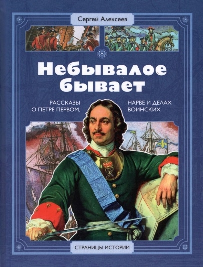 

Небывалое бывает Рассказы о царе Петре Первом Нарве и делах воинских