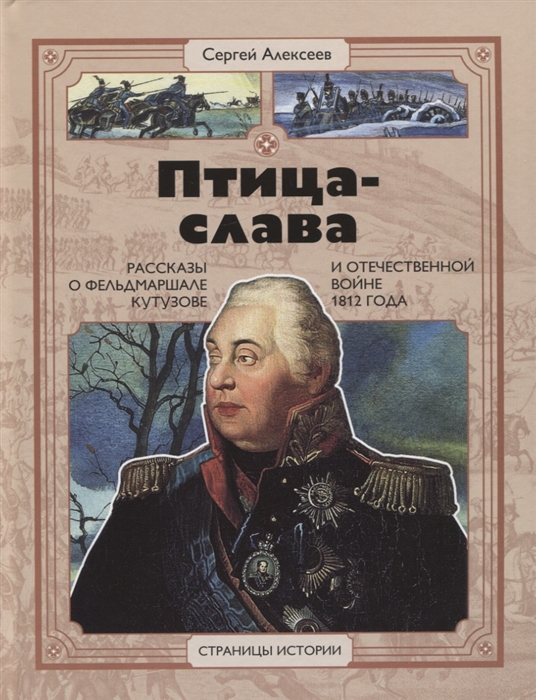 

Птица-слава Рассказы о фельдмаршале Кутузове и Отечественной войне 1812 года