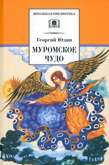

Муромское чудо Христианские рассказы сказки притчи