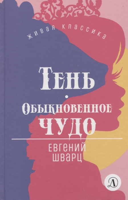 

Тень Обыкновенное чудо Пьесы