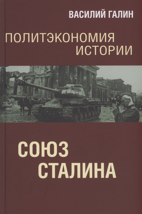 

Политэкономия истории Союз Сталина