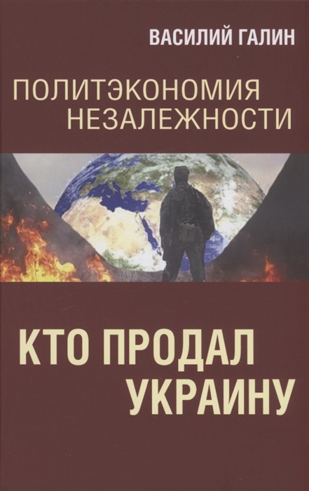 

Политэкономия незалежности Кто продал Украину