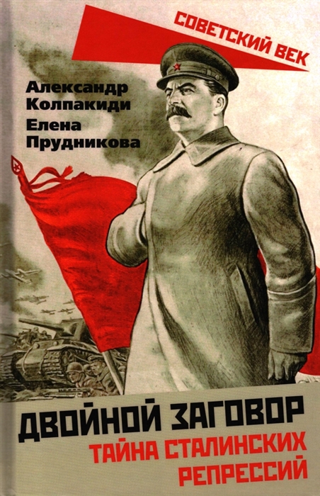 

Двойной заговор Тайны сталинских репрессий