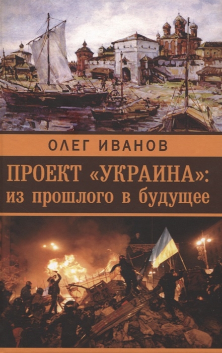 Проект Украина из прошлого в будущее