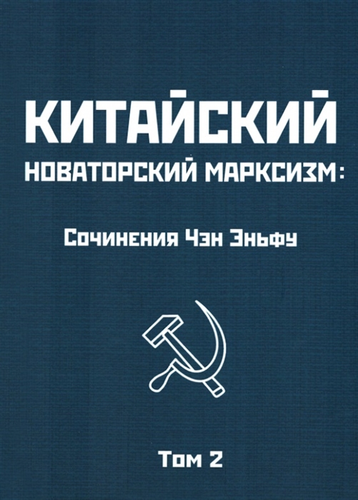 

Китайский новаторский марксизм Сочинения Чэн Эньфу Том 2