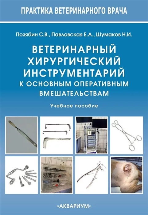 Ветеринарный хирургический инструментарий к основным оперативным вмешательствам Учебное пособие