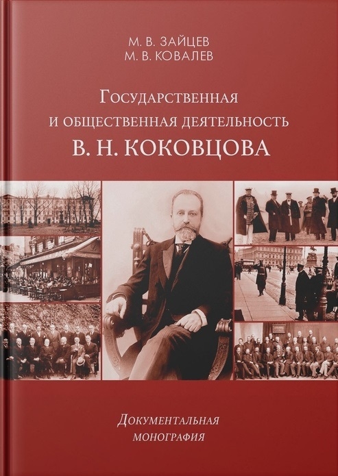 

Государственная и общественная деятельность В Н Коковцова