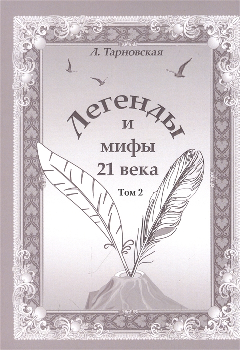 

Легенды и мифы 21 века Том 2 Новая эра Интермедия