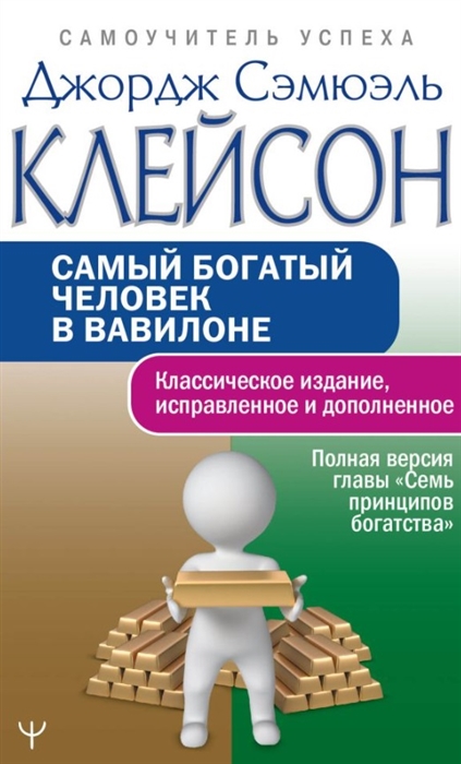 

Самый богатый человек в Вавилоне Классическое издание исправленное и дополненное