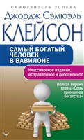 Самый богатый человек в Вавилоне.. Классическое издание, исправленное и дополненное