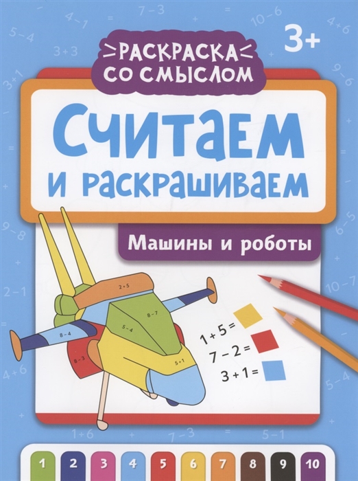 

Считаем и раскрашиваем машины и роботы