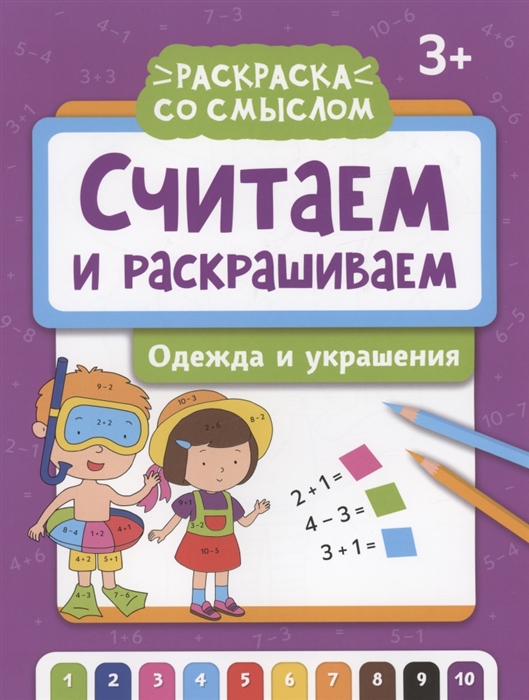 

Считаем и раскрашиваем одежда и украшения