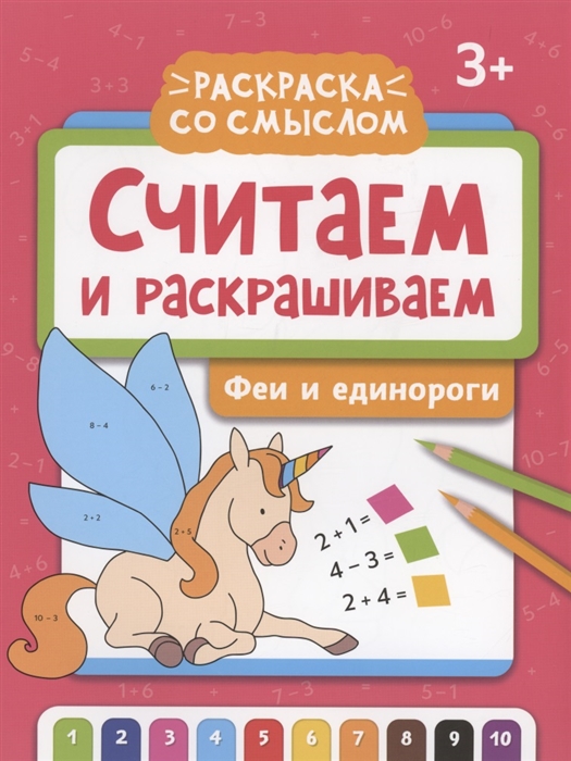 

Считаем и раскрашиваем феи и единороги