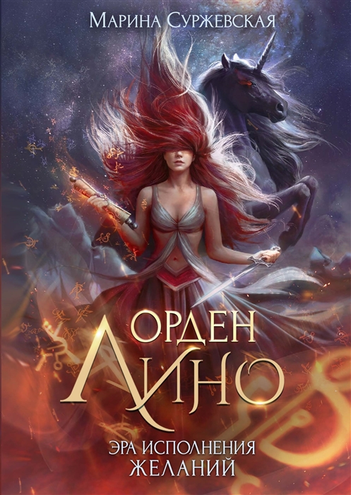 

Орден Лино Эра исполнения желаний
