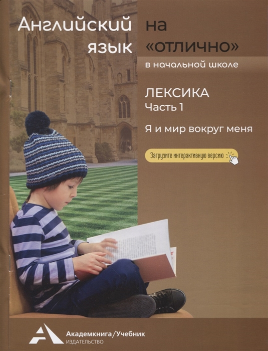 

Английский язык на отлично Лексика В 2 частях Часть 1 Я и мир вокруг меня