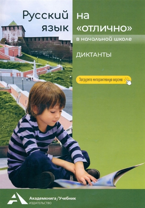 

Русский язык на отлично 2-4 классы Диктанты