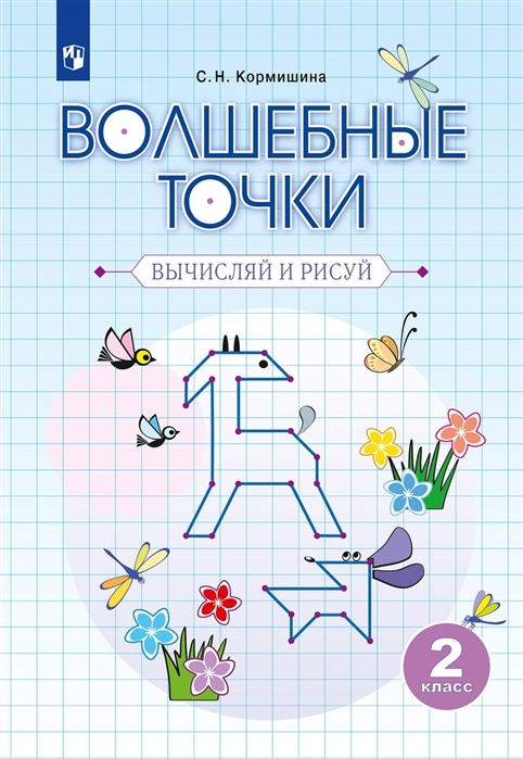 

Волшебные точки Вычисляй и рисуй 2 класс Рабочая тетрадь Учебное пособие