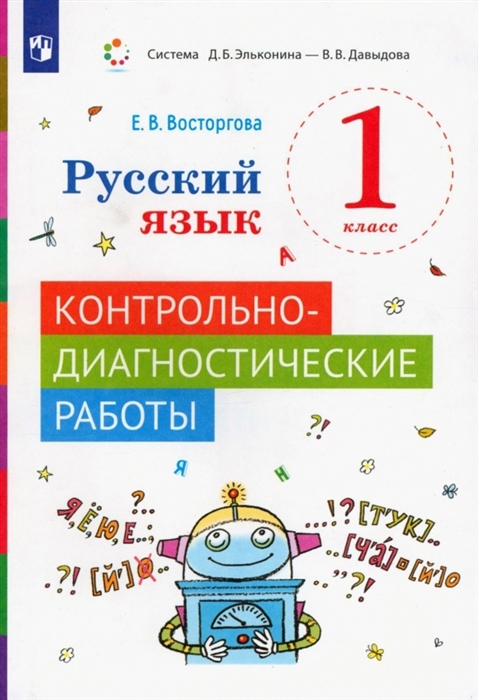 

Русский язык 1 класс Контрольно-диагностические работы Учебное пособие
