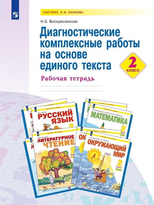 

Диагностические комплексные работы на основе единого текста 2 класс Рабочая тетрадь