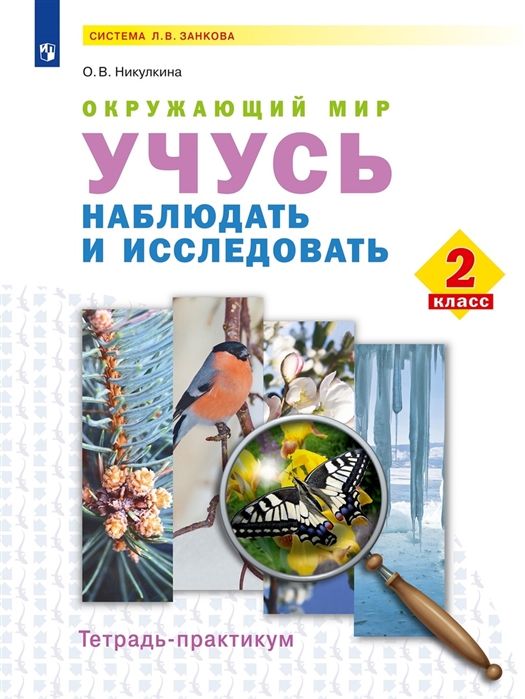 Окружающий мир Учусь наблюдать и исследовать 2 класс Тетрадь-практикум