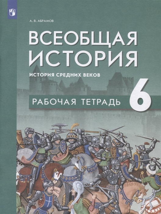 

Всеобщая история История средних веков 6 класс Рабочая тетрадь учебное пособие