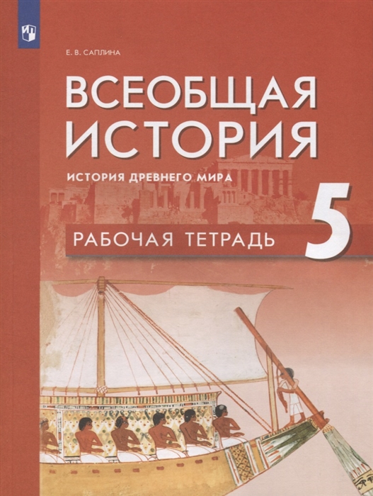 

Всеобщая история 5кл История Древнего мира Рабочая тетрадь