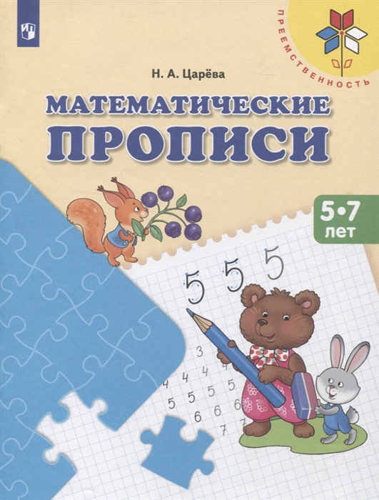 

Математические прописи 5-7 лет Учебное пособие