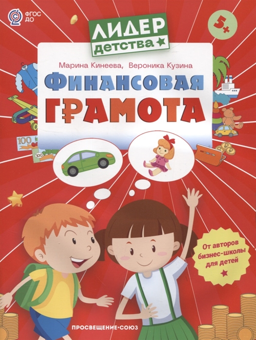 

Финансовая грамота Пособие для детей 5-7 лет
