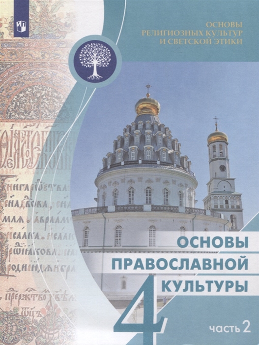 

Васильева Основы религиозных культур и светской этики 4кл Основы православной культуры Учебное пособие в 2ч Ч 2