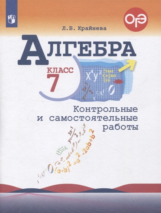 

Алгебра 7 класс Контрольные и самостоятельные работы
